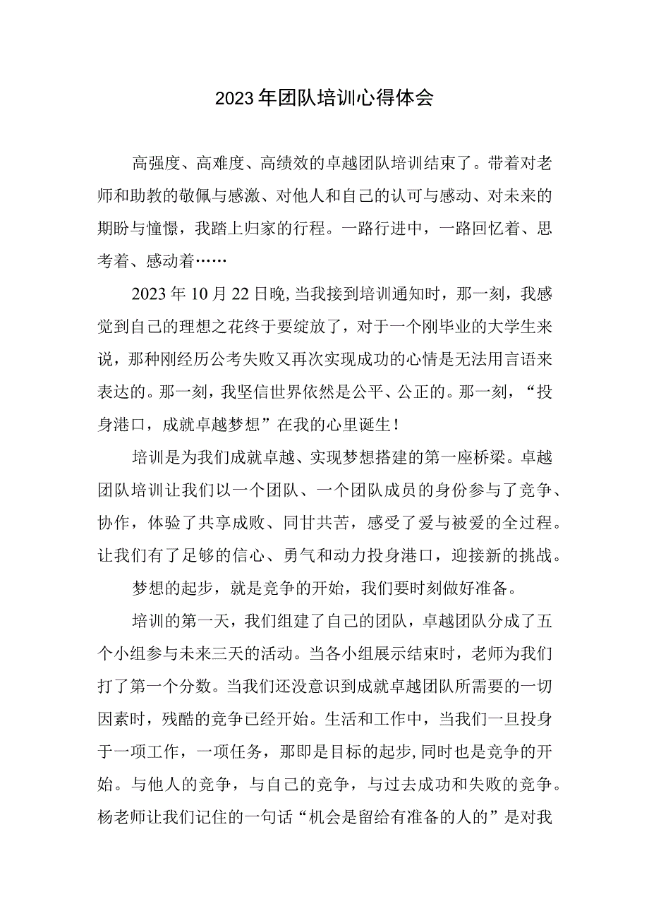 2023年团队培训心得体会.docx_第1页