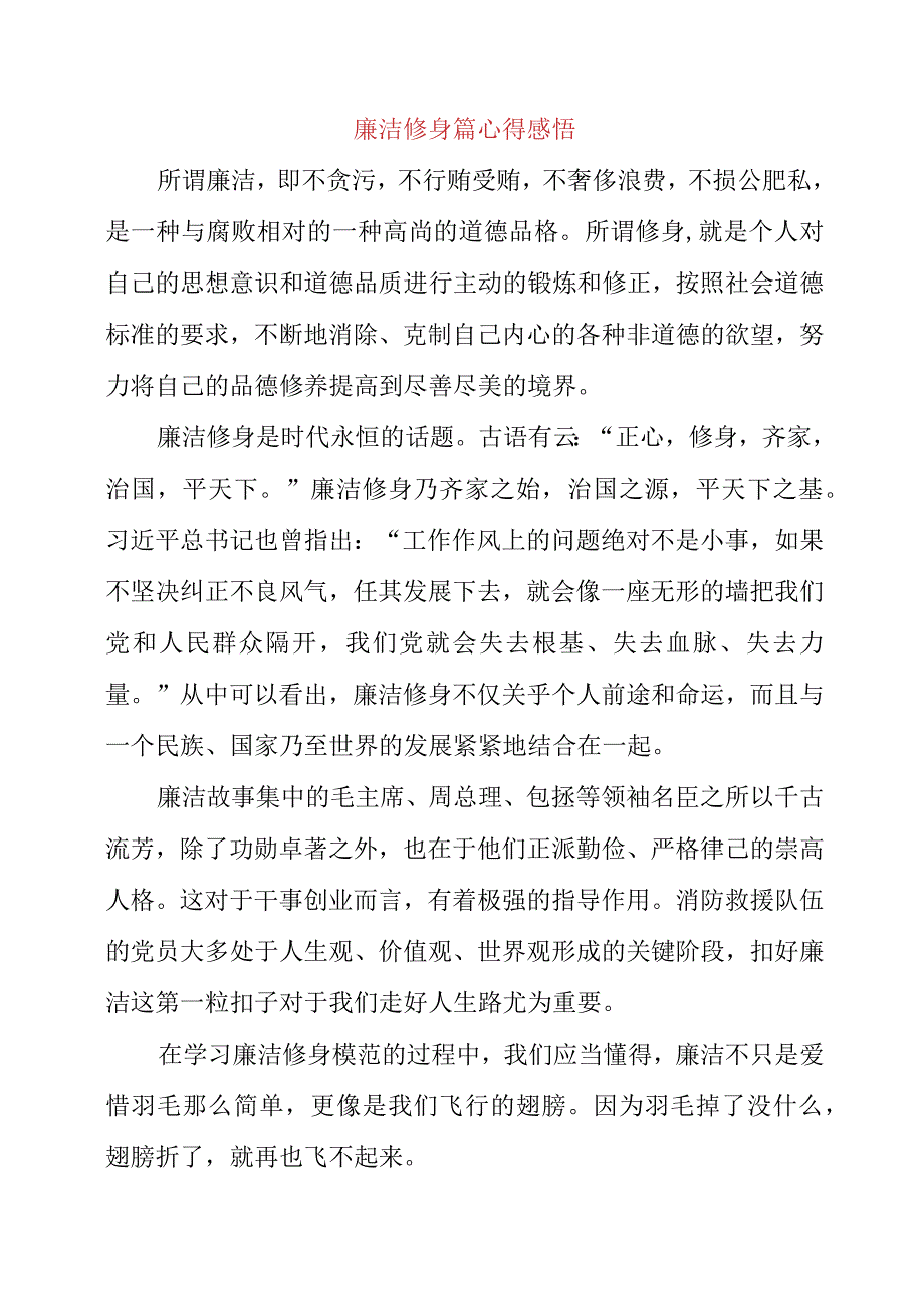 2023年新时代廉洁文化教育心得体会.docx_第3页