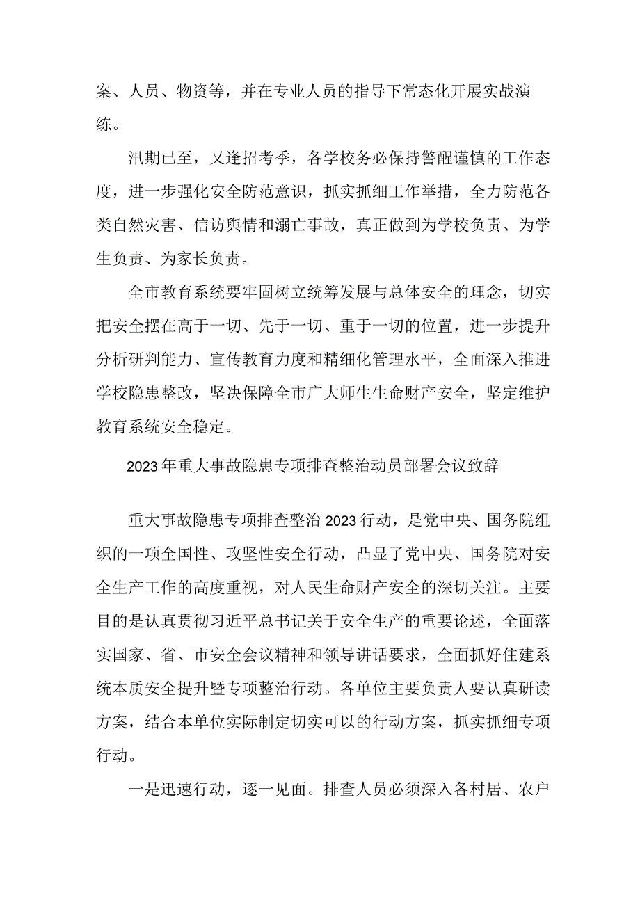 2023年市区开展重大事故隐患专项排查整治动员部署会议致辞 8份.docx_第2页