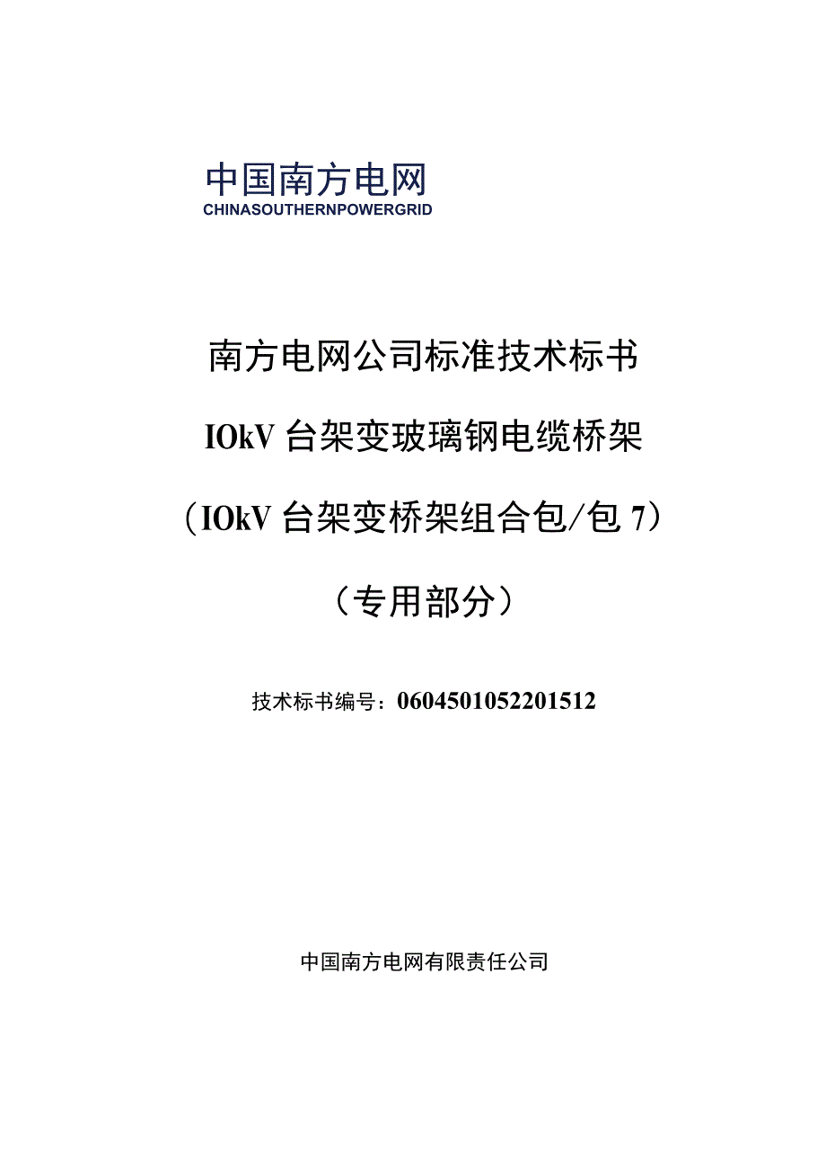 110kV台架变玻璃钢电缆桥架标准技术标书专用部分.docx_第1页