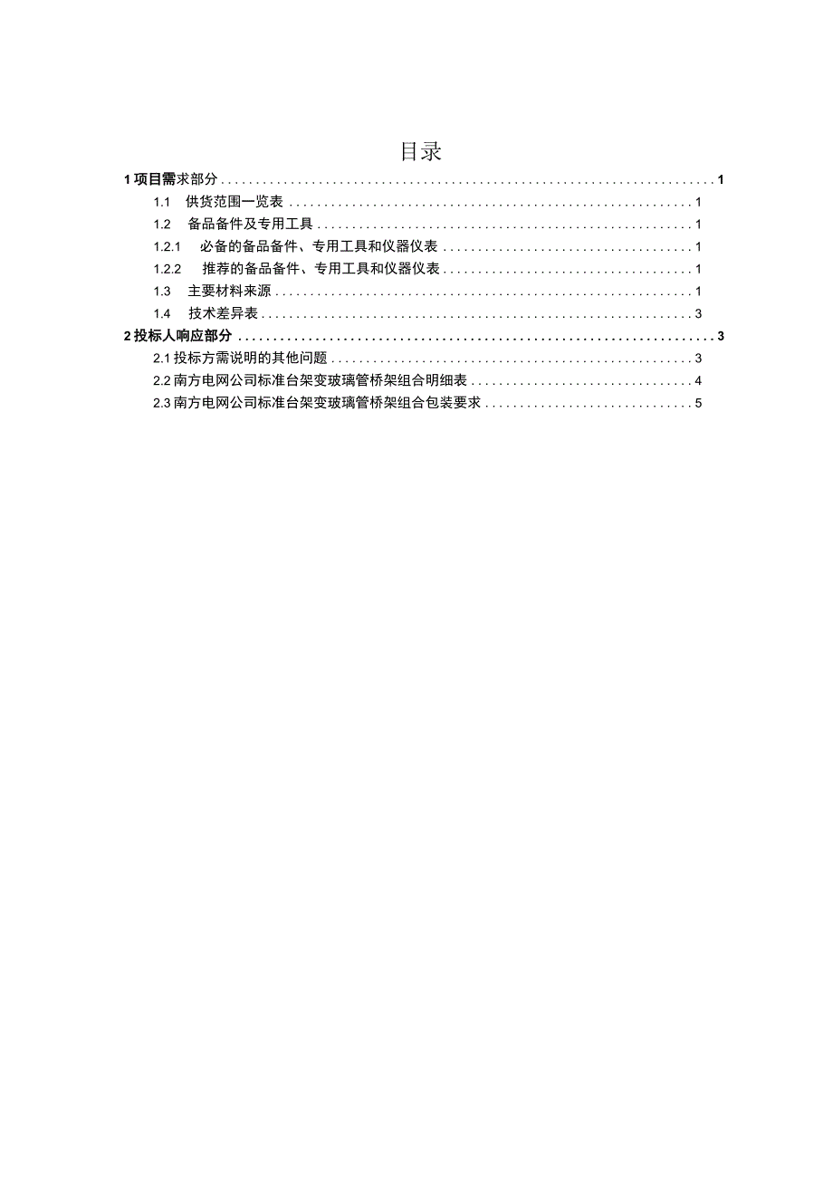 110kV台架变玻璃钢电缆桥架标准技术标书专用部分.docx_第3页