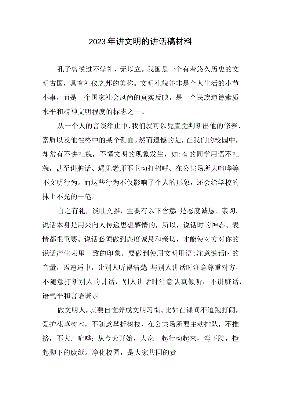 2023年讲文明正能量稿材料精简.docx_第1页