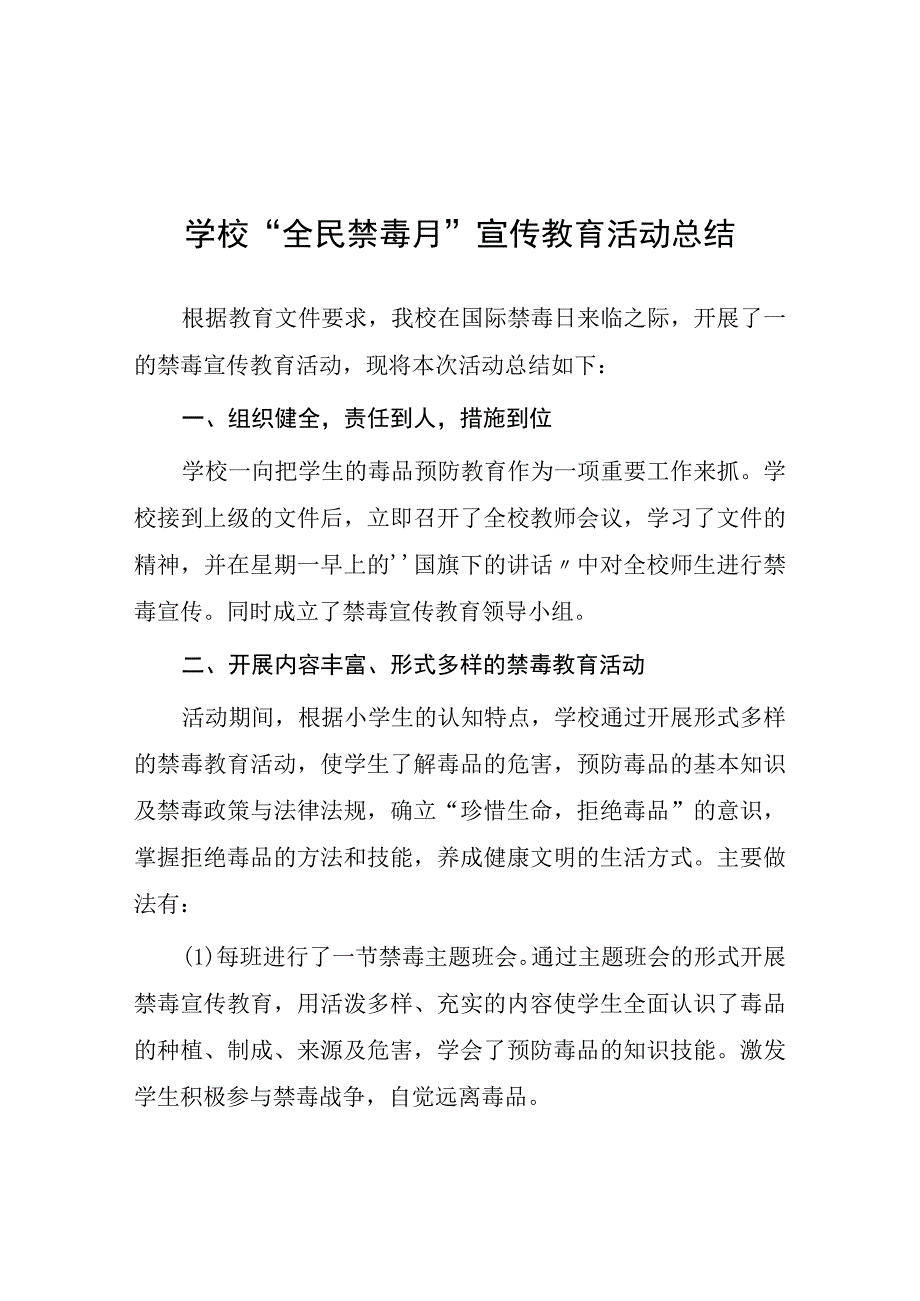 2023年学校全民禁毒月宣传教育活动总结及方案九篇.docx_第1页