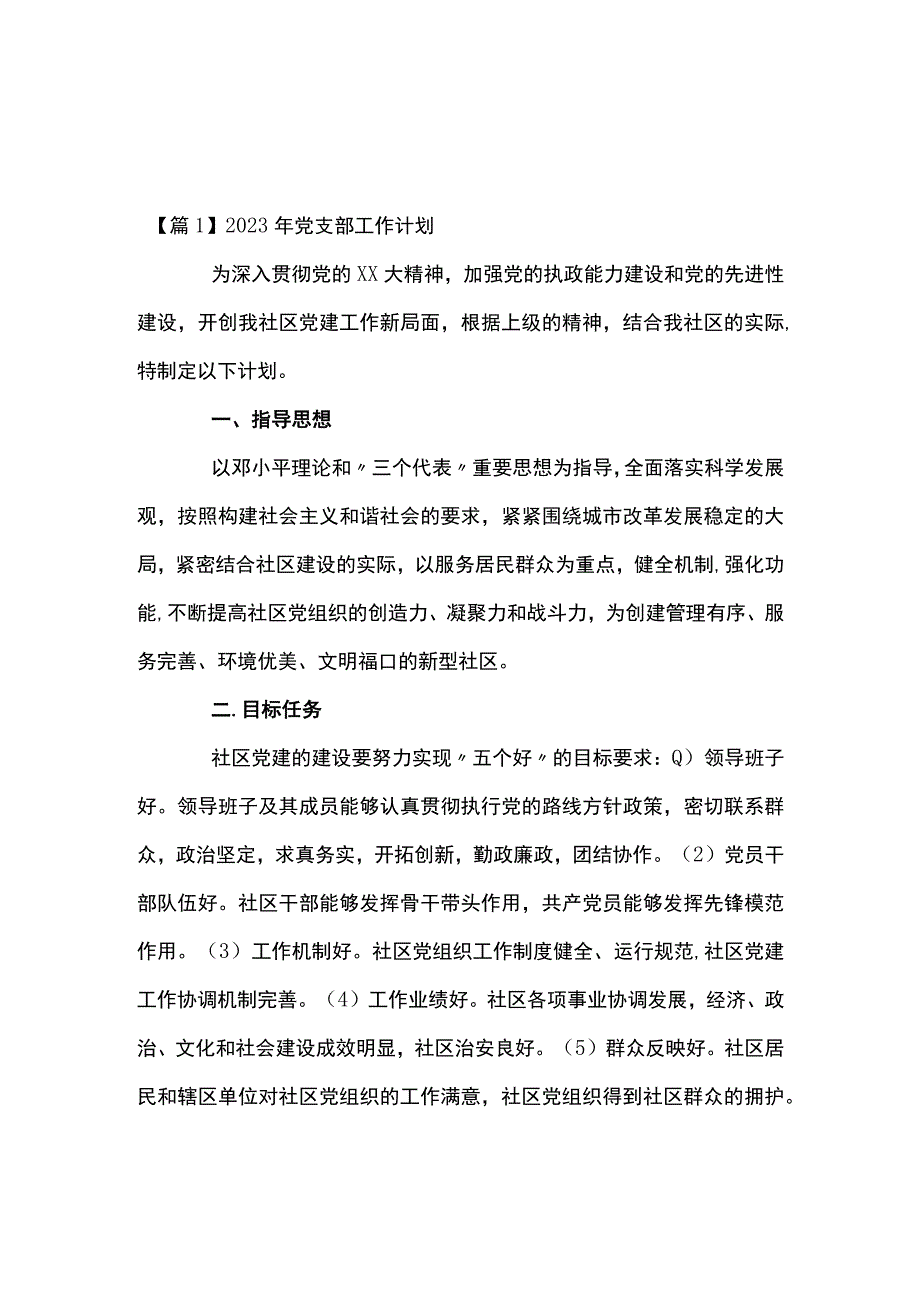 2023年党支部工作计划 十四篇.docx_第1页