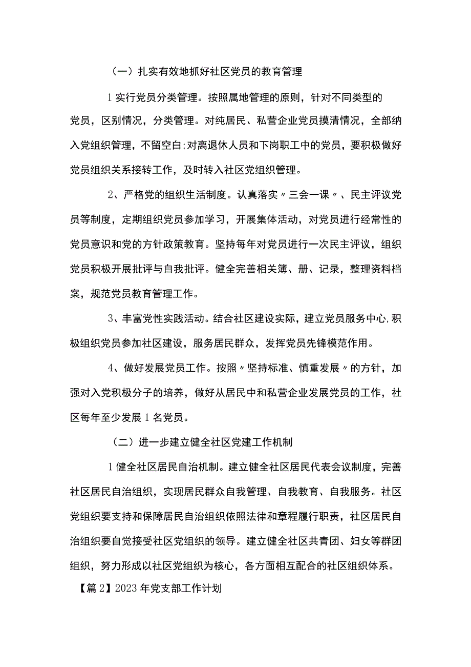 2023年党支部工作计划 十四篇.docx_第3页