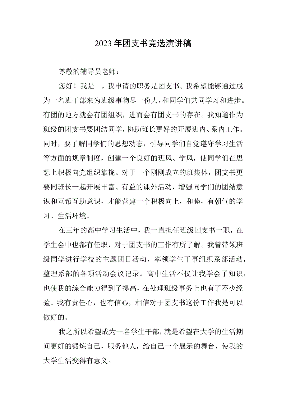 2023年团支书竞选演讲稿.docx_第1页