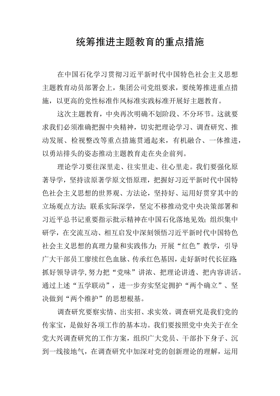 2023主题·教育研讨交流发言：统筹推进主题教育的重点措施.docx_第1页