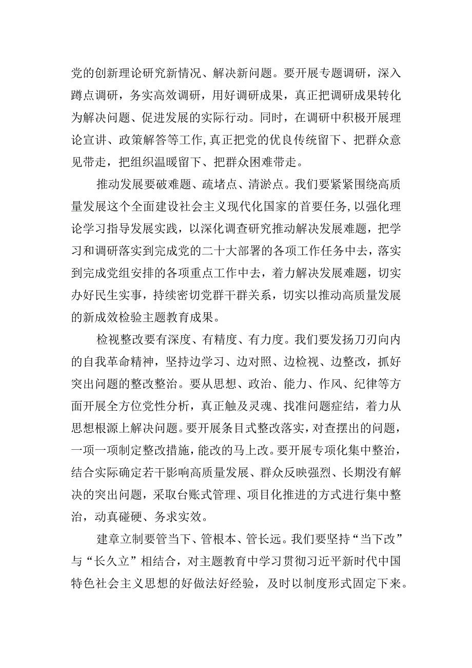 2023主题·教育研讨交流发言：统筹推进主题教育的重点措施.docx_第2页