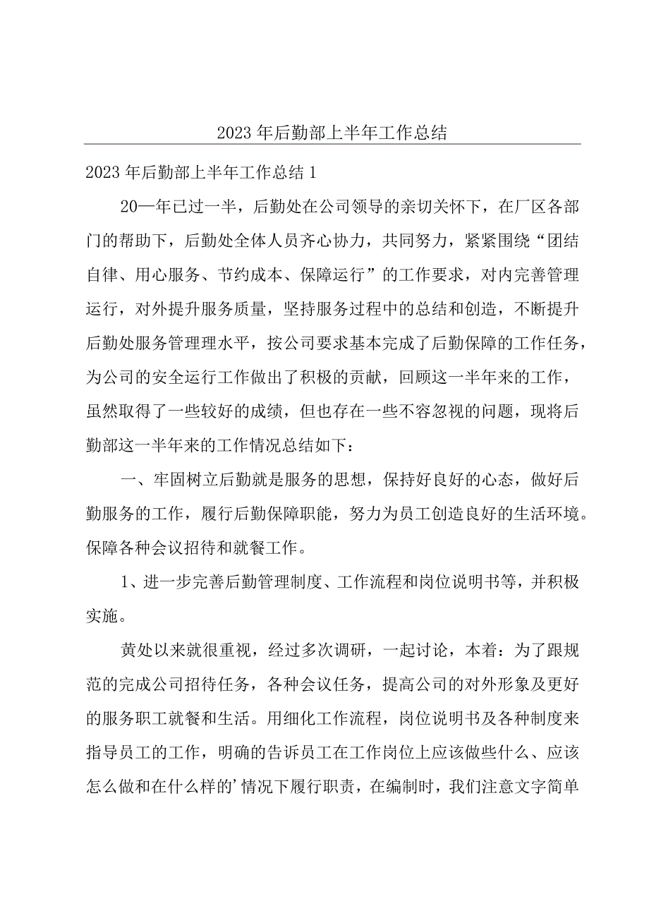 2023年后勤部上半年工作总结.docx_第1页