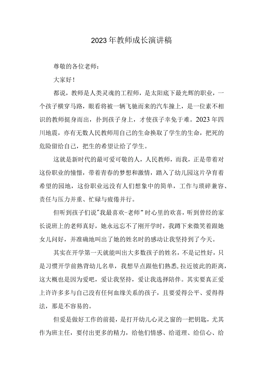 2023年教师成长演讲稿精简.docx_第1页