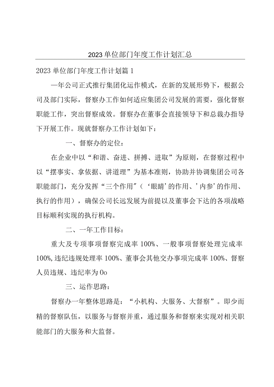 2023单位部门年度工作计划汇总.docx_第1页