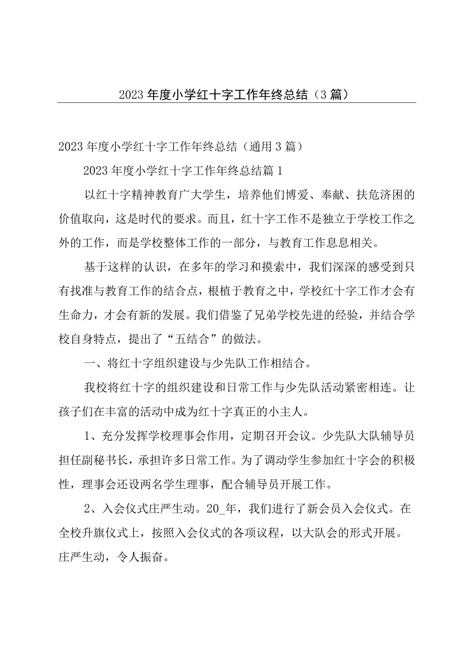 2023年度小学红十字工作年终总结3篇.docx_第1页