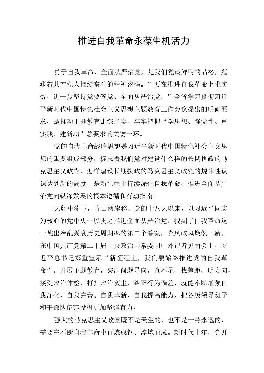 2023主题·教育研讨交流发言：推进自我革命永葆生机活力.docx_第1页