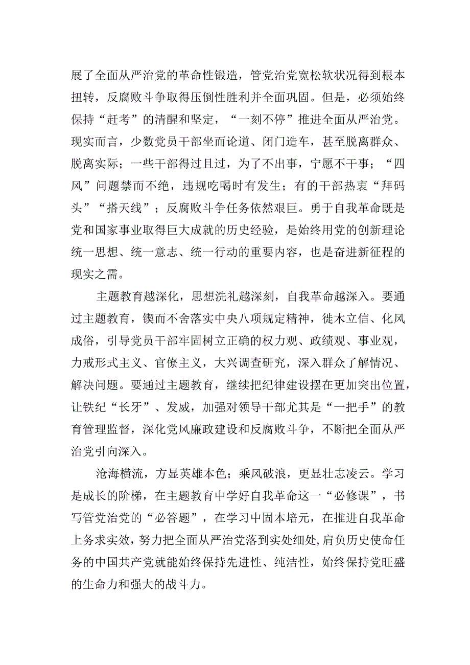 2023主题·教育研讨交流发言：推进自我革命永葆生机活力.docx_第2页