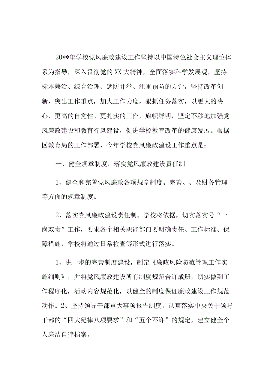 2023年党风廉政建设策划方案三篇范文.docx_第1页