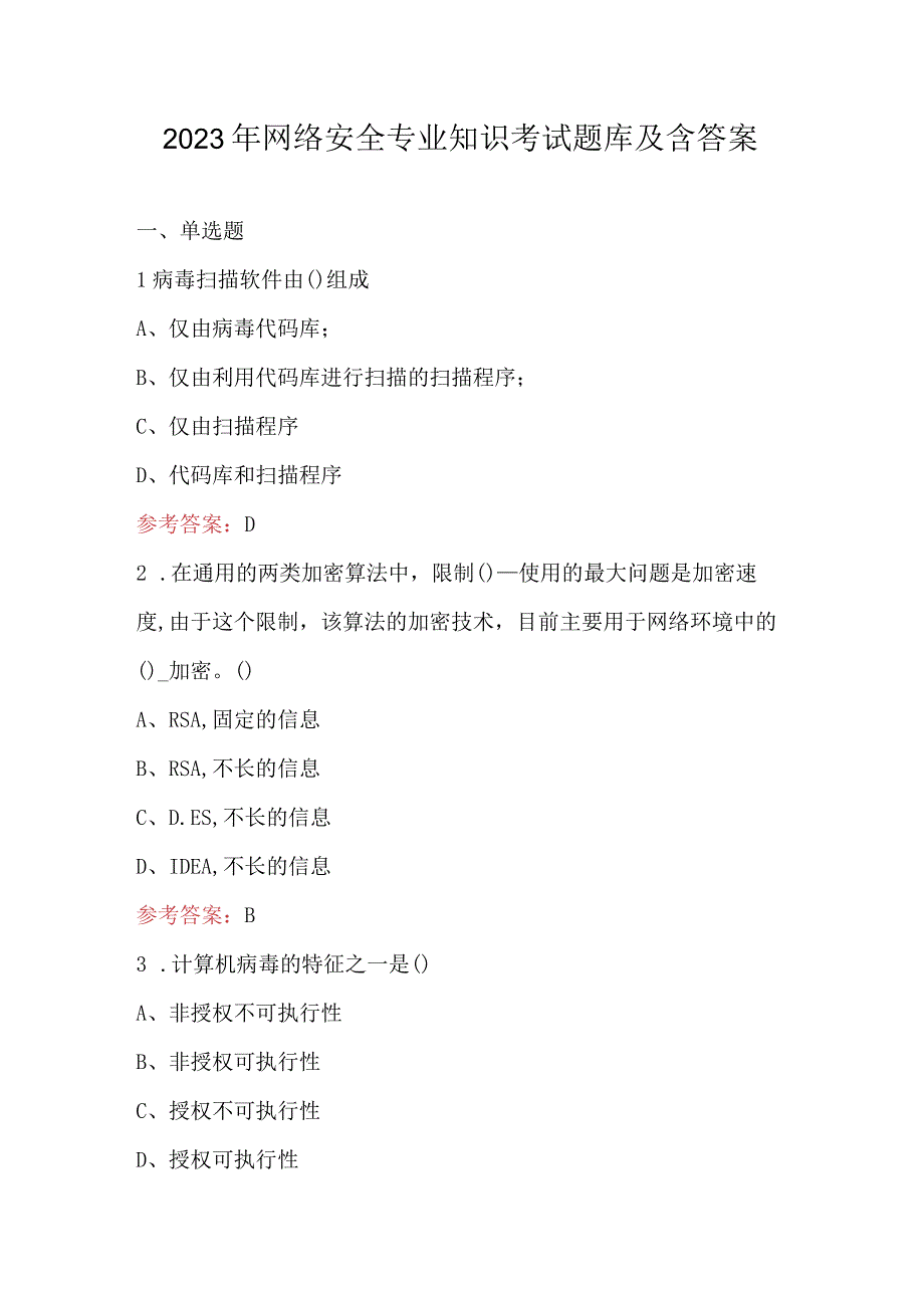 2023年网络安全专业知识考试题库及含答案.docx_第1页