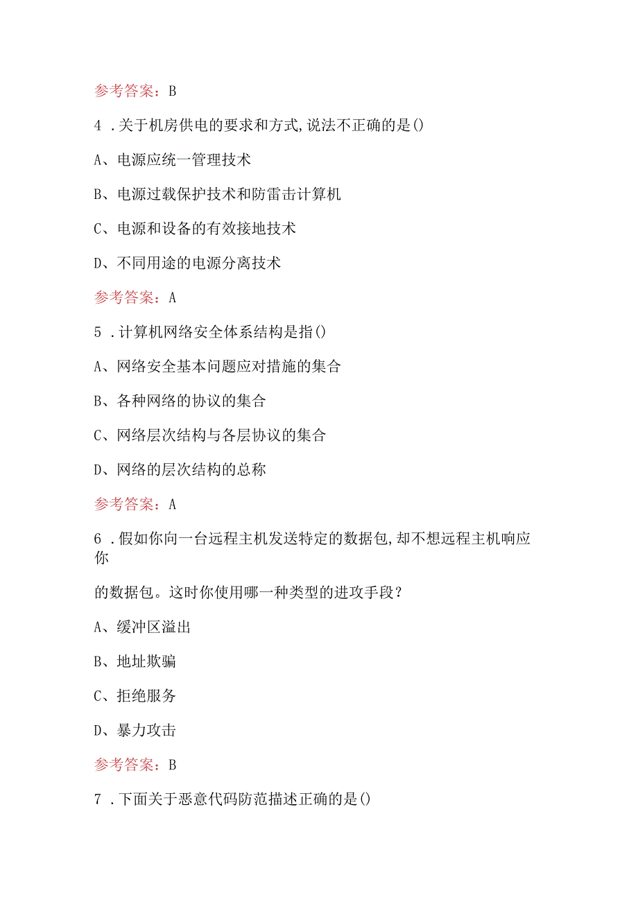 2023年网络安全专业知识考试题库及含答案.docx_第2页