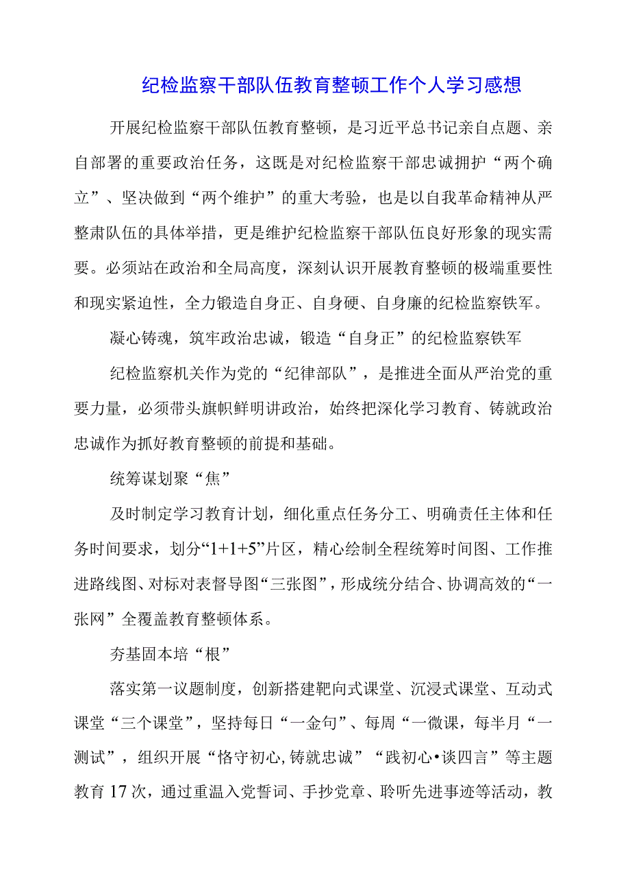 2023年纪检监察干部队伍教育整顿工作个人学习感想.docx_第1页