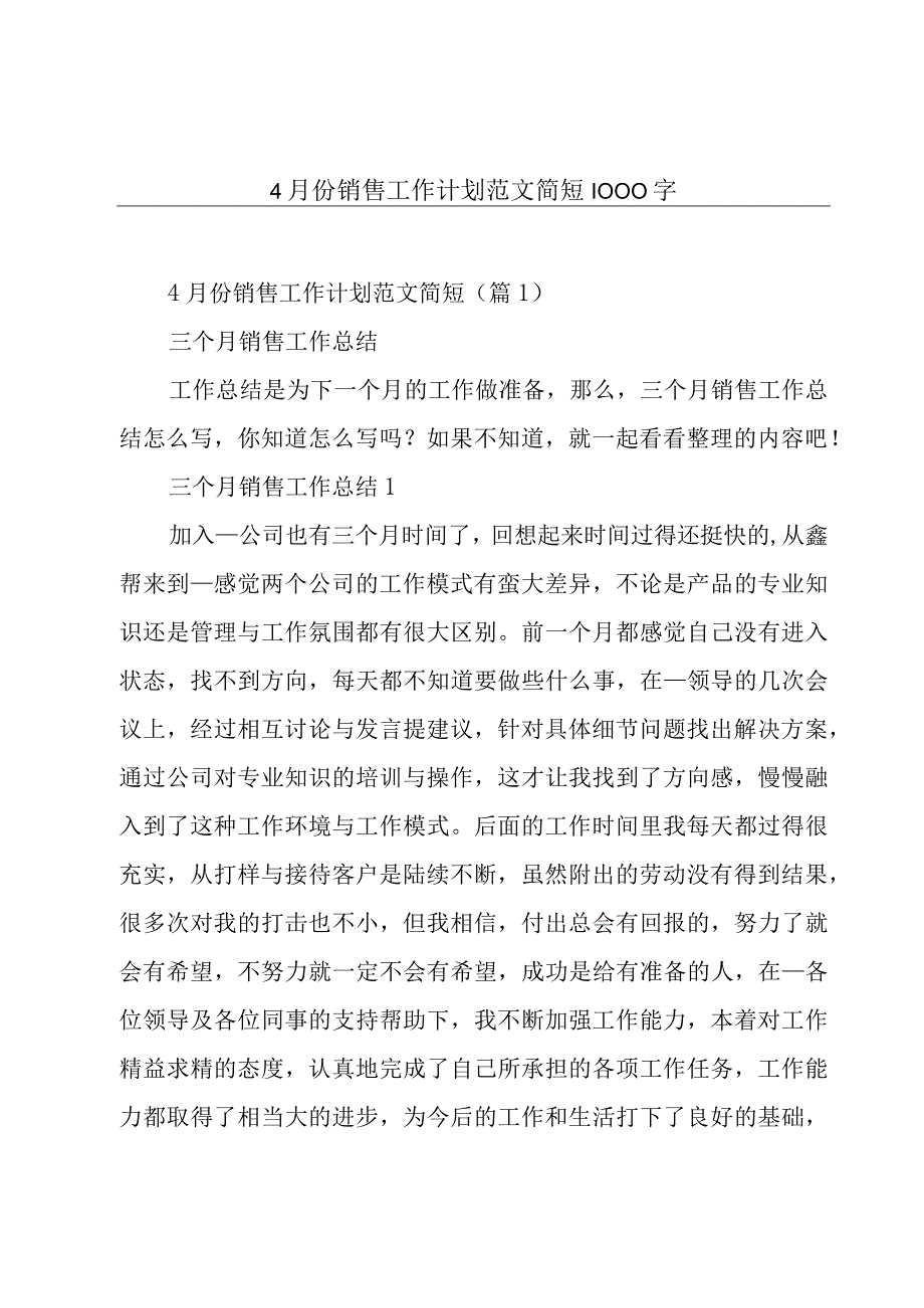 4月份销售工作计划范文简短1000字.docx_第1页