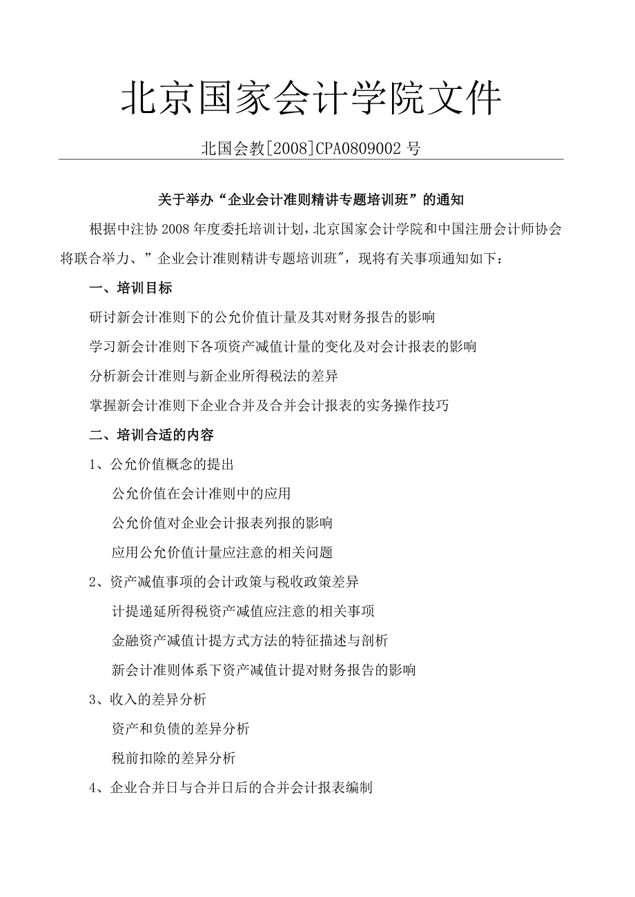 2023年整理北京国家会计学院文件.docx_第1页