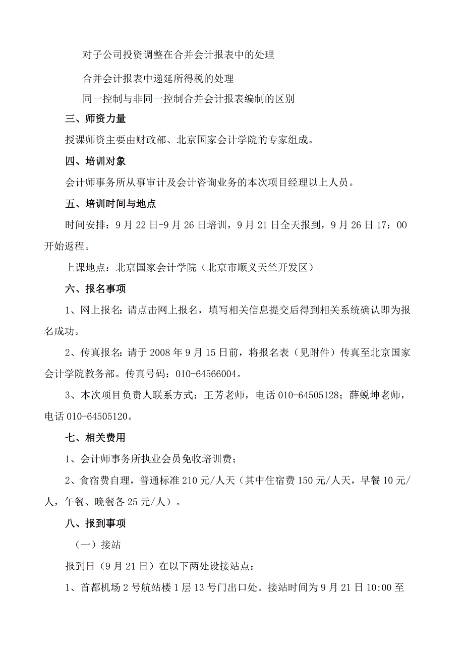 2023年整理北京国家会计学院文件.docx_第2页