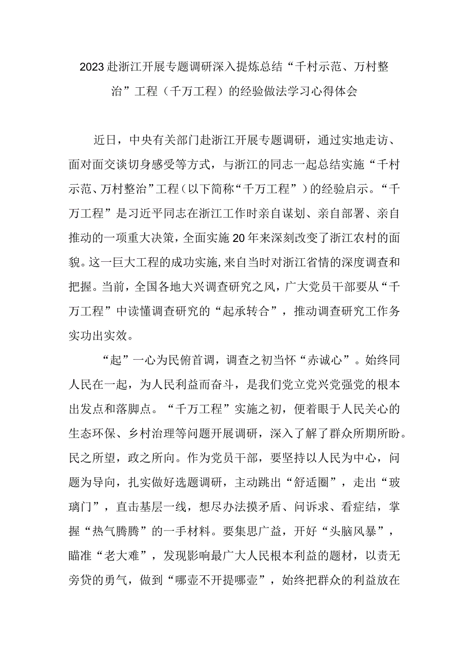 2023赴浙江开展专题调研深入提炼总结千村示范万村整治工程千万工程的经验做法学习心得体会4篇.docx_第1页