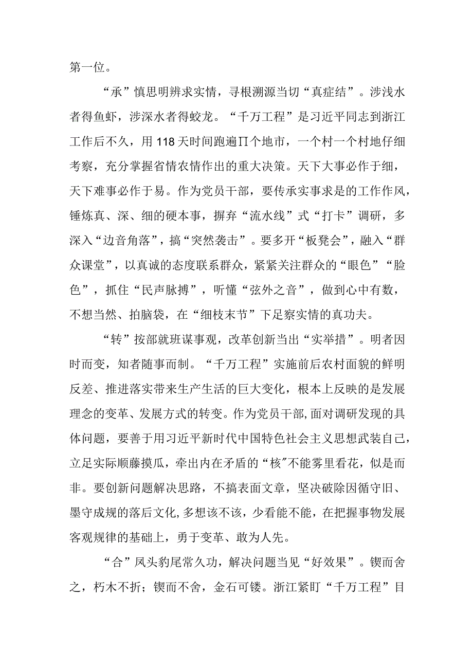 2023赴浙江开展专题调研深入提炼总结千村示范万村整治工程千万工程的经验做法学习心得体会4篇.docx_第2页