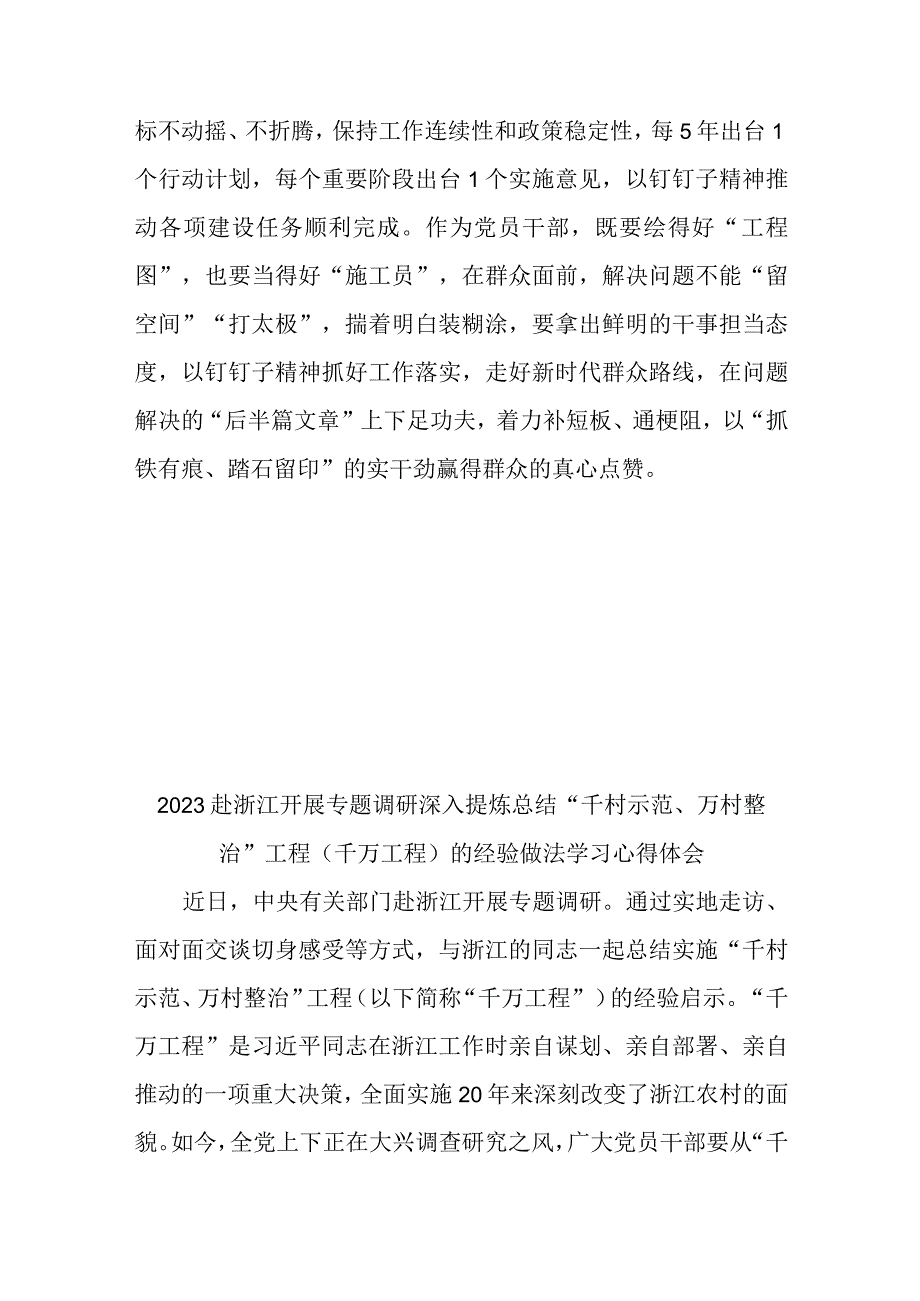 2023赴浙江开展专题调研深入提炼总结千村示范万村整治工程千万工程的经验做法学习心得体会4篇.docx_第3页