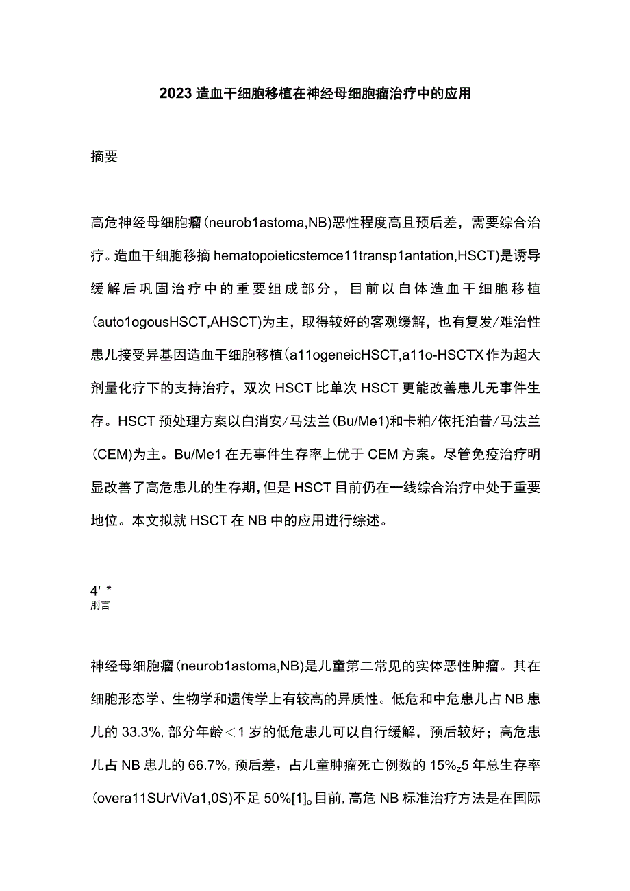 2023造血干细胞移植在神经母细胞瘤治疗中的应用.docx_第1页