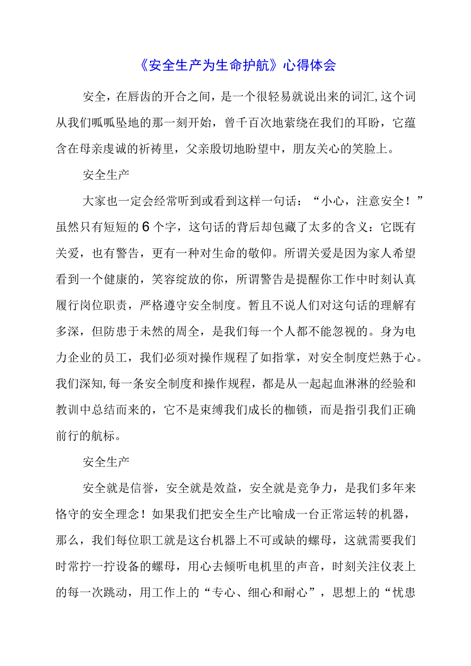 2023年《安全生产 为生命护航》心得体会.docx_第1页