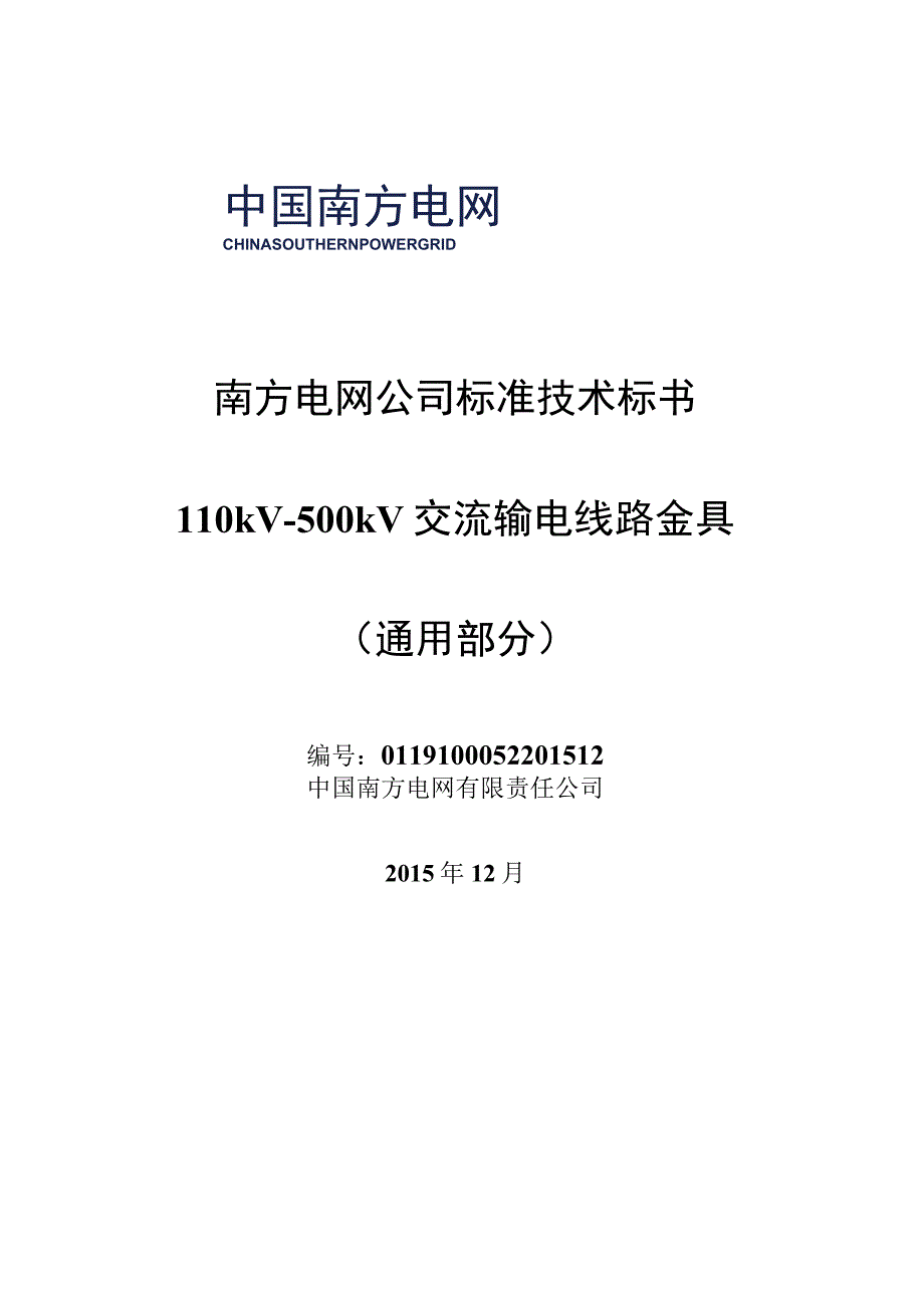 0110kV~500kV交流输电线路金具标准技术标书通用部分.docx_第1页