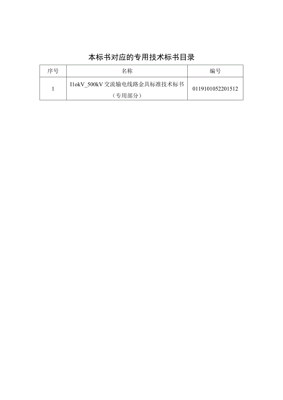 0110kV~500kV交流输电线路金具标准技术标书通用部分.docx_第2页