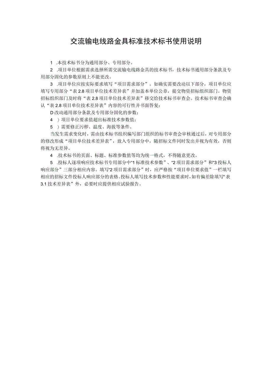 0110kV~500kV交流输电线路金具标准技术标书通用部分.docx_第3页