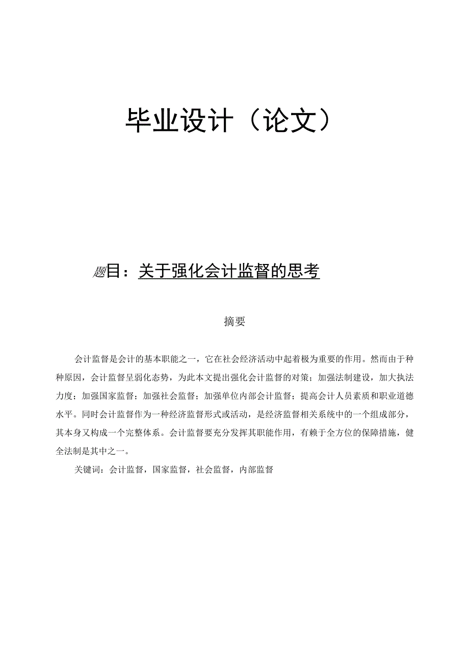 2023年整理毕业论文+关于强化会计监督的思考.docx_第1页