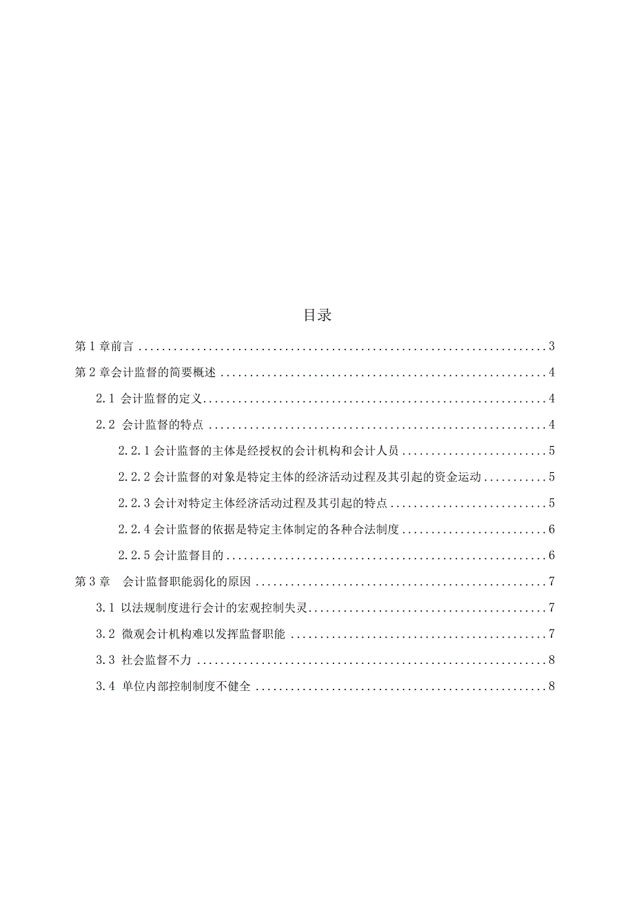 2023年整理毕业论文+关于强化会计监督的思考.docx_第2页