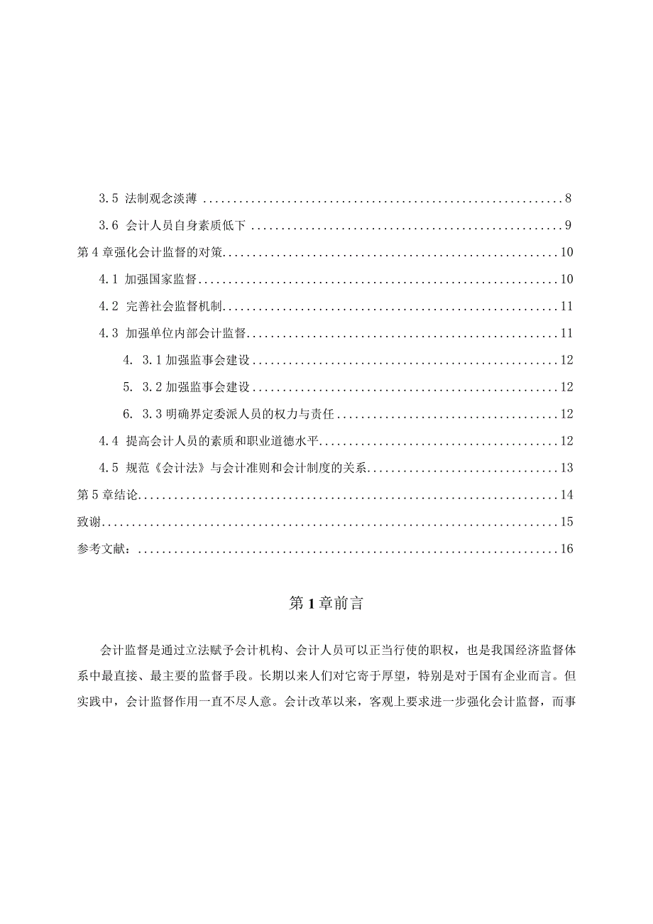 2023年整理毕业论文+关于强化会计监督的思考.docx_第3页