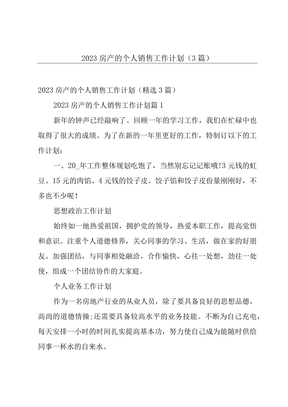 2023房产的个人销售工作计划3篇.docx_第1页