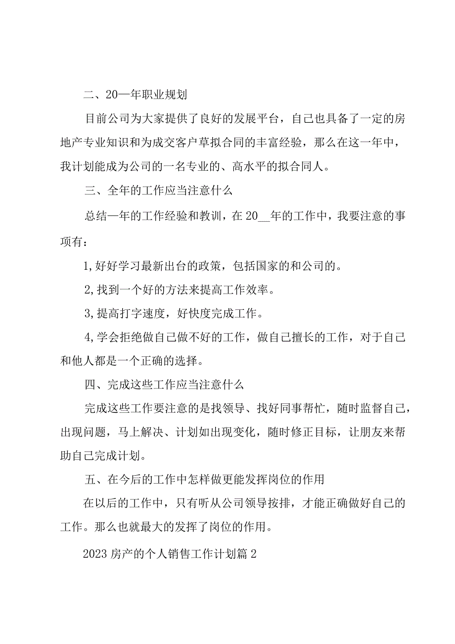 2023房产的个人销售工作计划3篇.docx_第2页