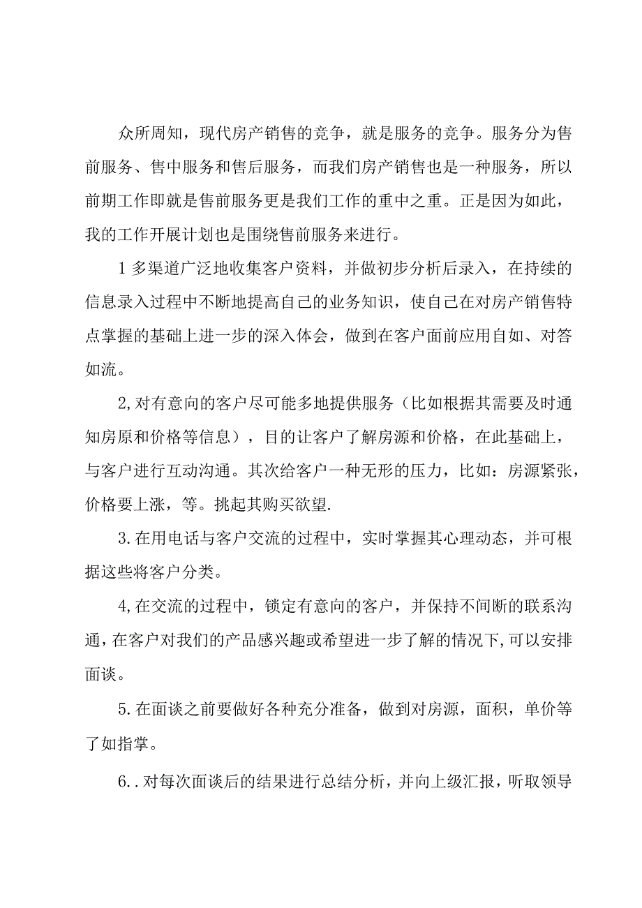 2023房产的个人销售工作计划3篇.docx_第3页