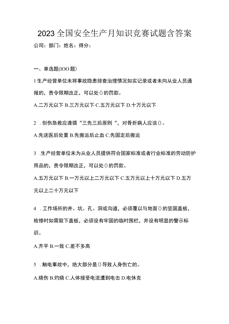 2023全国安全生产月知识竞赛试题含答案.docx_第1页