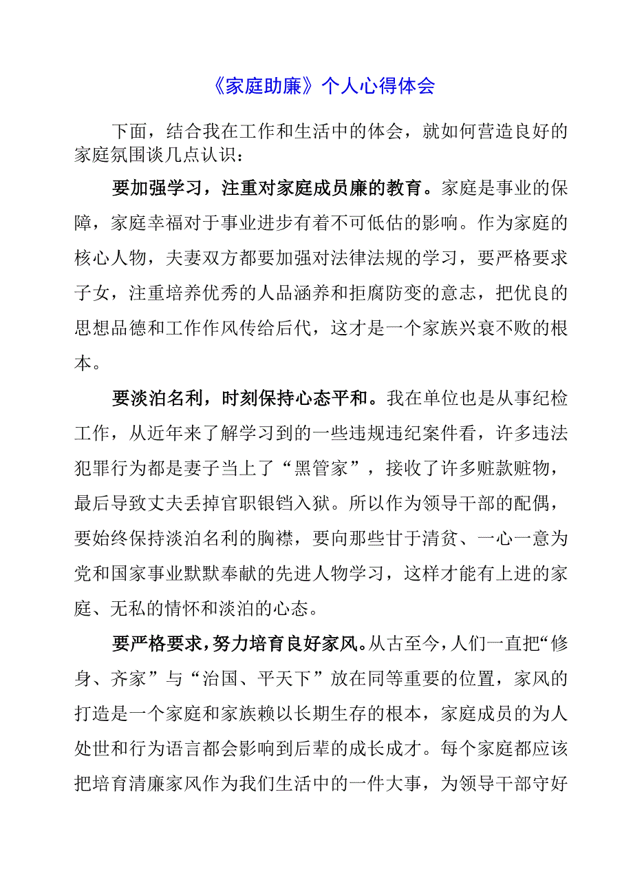 2023年《家庭助廉》个人心得体会.docx_第1页