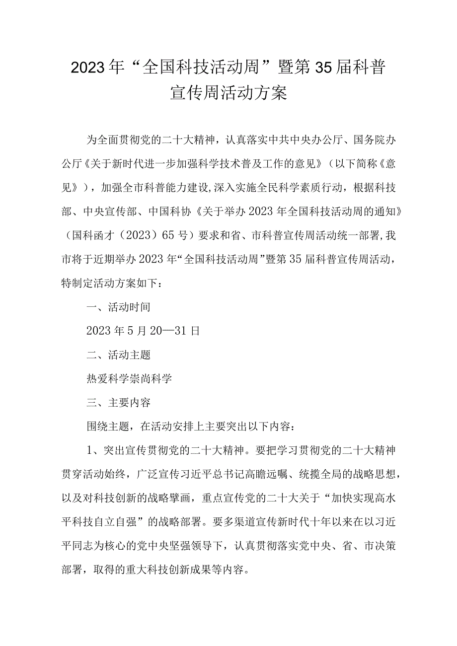 2023年全国科技活动周暨第35届科普宣传周活动方案.docx_第1页