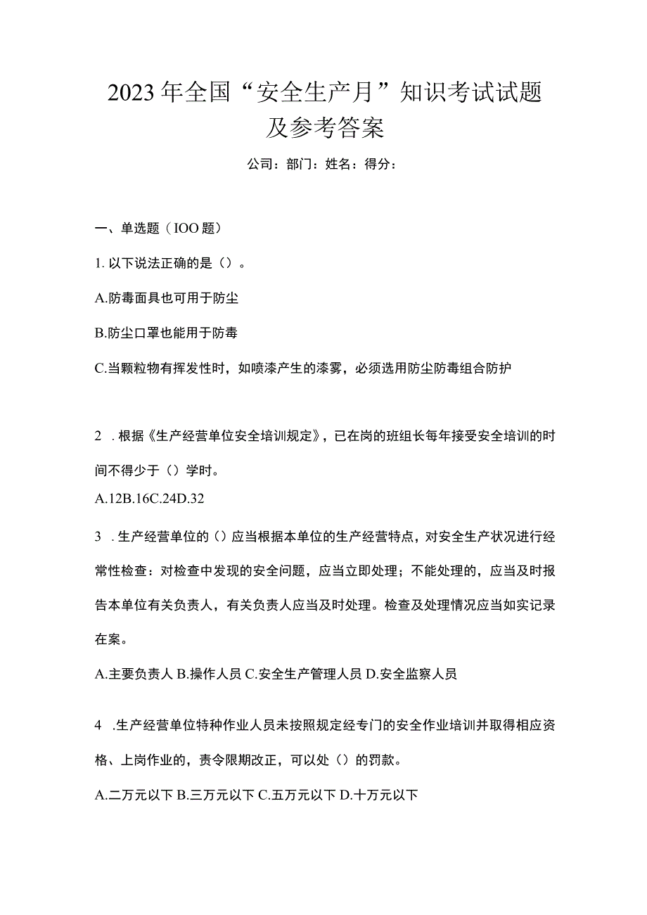 2023年全国安全生产月知识考试试题及参考答案.docx_第1页