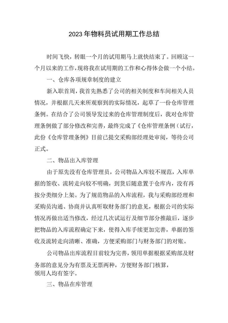 2023年物料员试用期工作总结.docx_第1页