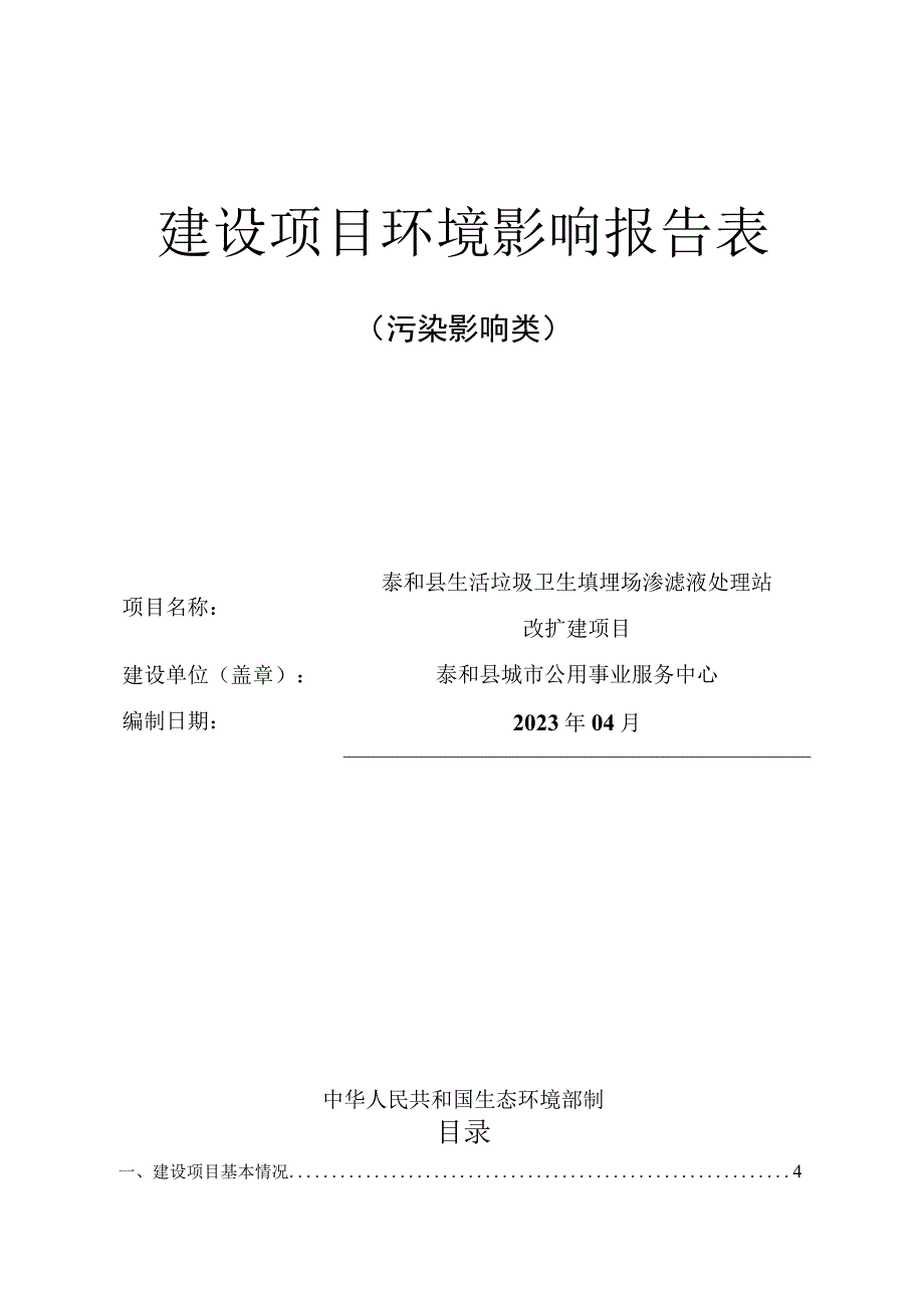 01文本泰和县生活垃圾卫生填埋场渗滤液处理站改扩建项目.docx_第1页