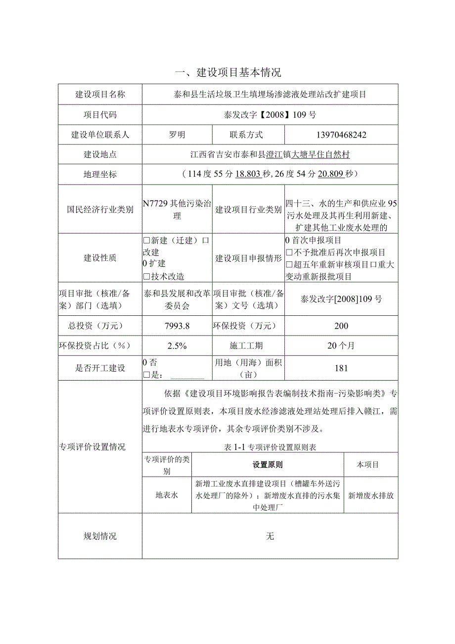 01文本泰和县生活垃圾卫生填埋场渗滤液处理站改扩建项目.docx_第3页