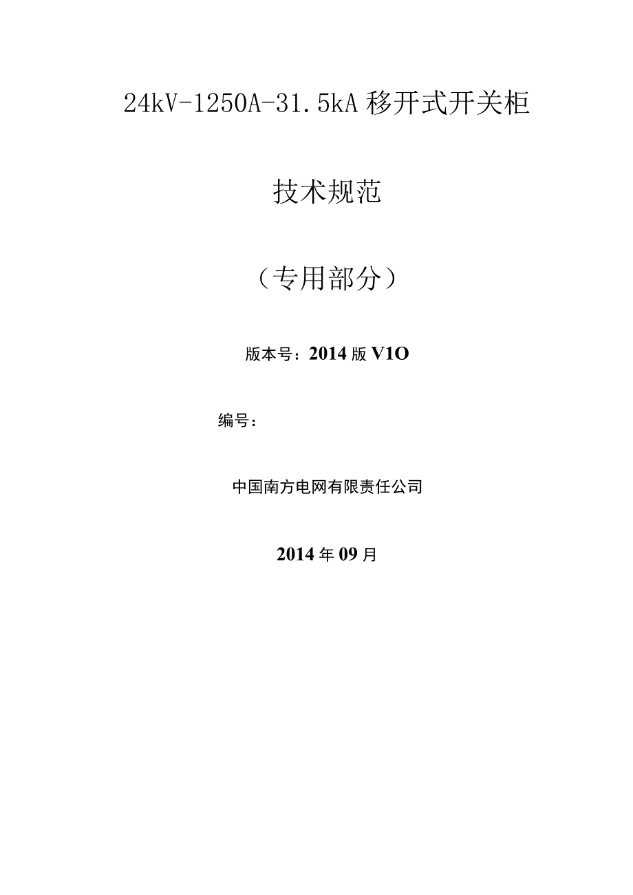 24kV1250A315kA移开式开关柜专用技术规范.docx_第1页