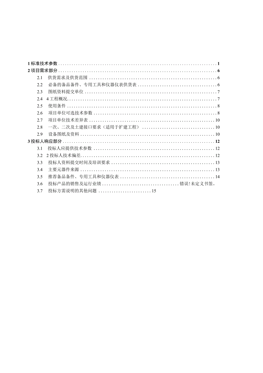 24kV1250A315kA移开式开关柜专用技术规范.docx_第2页