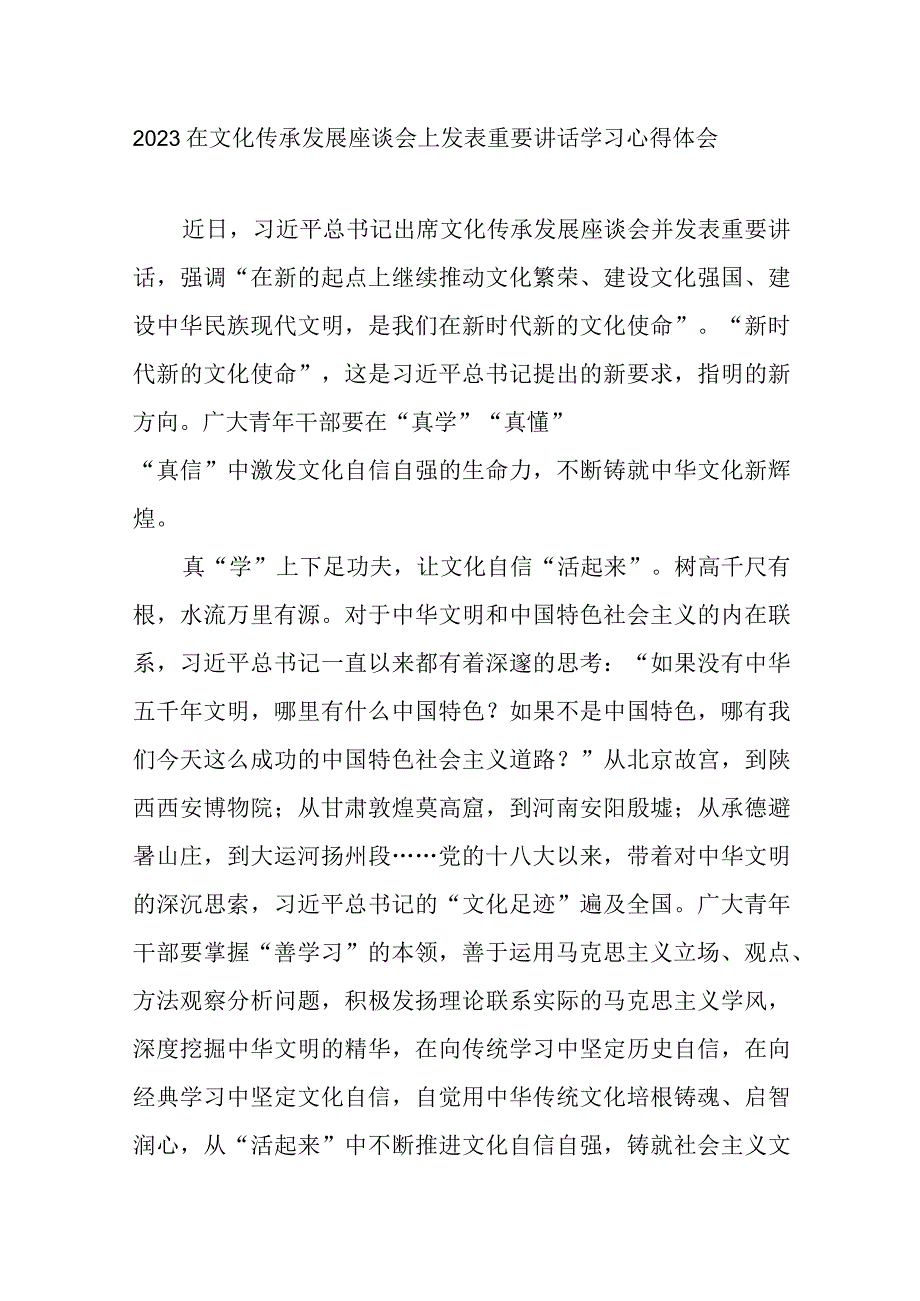 2023在文化传承发展座谈会上发表重要讲话学习心得体会3篇.docx_第1页