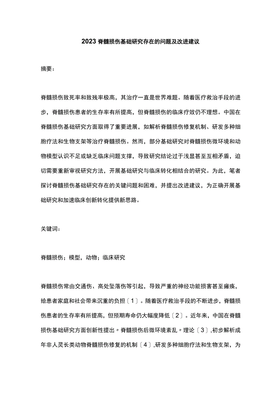 2023脊髓损伤基础研究存在的问题及改进建议.docx_第1页